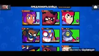 Всем привет снимаю бравл набираю 1К на мортисе ураааааааа