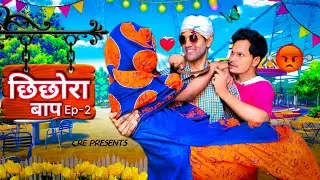 छिछोरा बाप Ep.2 || Camera Roll Ent || Cre Comedy || #comedy_video  #latestcomedy