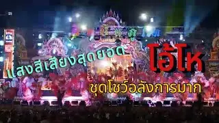 ‼️💃#ศิลปินภูไทวีระพงษ์วงศ์ศิลป์ #วัดบางปิ้ง