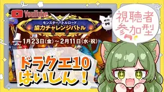 【ドラクエ１０】協力バトルロードを　わからせます。