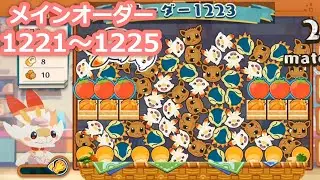 ポケまぜ メインオーダー1221 1222 1223 1224 1225 / 寶可繽紛趣 主點單 / Pokemon Cafe ReMix orders