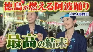 【この結末は予想できない！】構成が美しすぎる天保連・超貴重な天水連の輪踊り・あのタレントと一緒にさゝ連・一瞬でファンになる菊水連・雨と涙で最高の結末になった武秀連！徳島が燃える阿波踊り2024最終日！