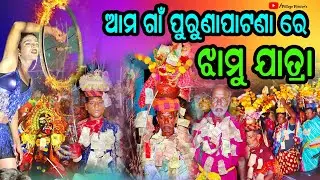 ଆମଗାଁ ପୁରୁଣାପାଟଣା ରେ ଝାମୁଯାତ୍ରା। Near Chatrapur Ganjam। #village_visitors @VillageVisitors