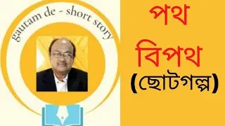 Path Bipath | পথ বিপথ | Bengali Short Story | বাংলা ছোটগল্প | gautam de ‐short story
