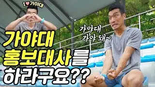 가야대 홍보대사가 하고싶어요