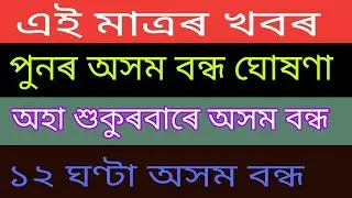 Again Assam Bandh latest news in Assamese