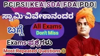ಸ್ವಾಮಿ ವಿವೇಕಾನಂದರು Part-2 |Exam Question|PC|PSI|PDO|SDA|