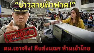 ข่าวร้อนวันนี้ 19/1 | ตม.เอาจริง! ถีบส่งเขมรกลางดอนเมือง ห้ามเหยียบไทย – โลกใน 10 นาที