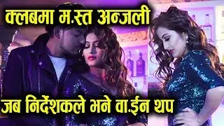 सोझी अन्जली क्ल.बमा म.स्त | जब निर्देशकले भने वा.ईन अझै थ.प | Anjali Adhikari | Gupt