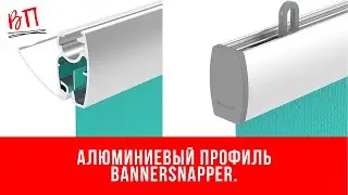 Алюминиевый профиль BANNERSNAPPER.