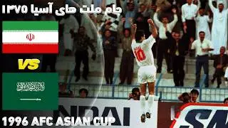 وقتی ایران عربستان را درهم کوبید | ایران عربستان در مرحله گروهی جام ملت های آسیا
