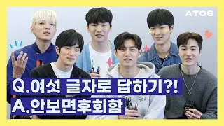 (ENG) (귀여움 주의♥) 6자 토크 재밌네..ㅣATO6 (에이투식스)