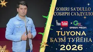 СОБИРИ САЪДУЛО-ТУЙЁНА 2026 SOBIRI SADULLO TUYONA 2026. #2026 #SOBIR #базм #туйёна