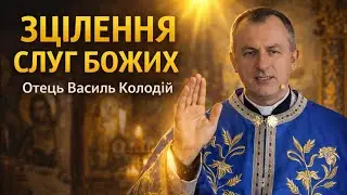 Отець Василь Колодій - Зцілення слуг Божих.