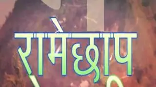 Ramechhap deurali