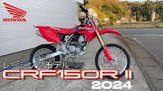 【CRF150R II】レース専用バイク解説エキサイティングな排気音とサスペンション動作