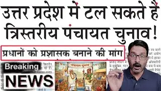 UP त्रिस्तरीय पंचायत चुनाव टल सकते हैं! UP Panchayat Election Kab Hoga | Panchayat Chunav News Today