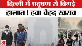 Delhi Air Pollution: अब बच्चों की पढ़ाई होगी हाइब्रिड मोड में