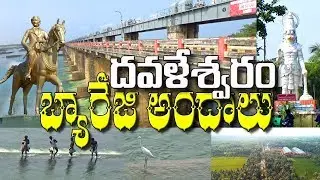 Dawaleswaram Barage - Catton Barage - ధవళేశ్వరం ఆనకట్ట water irrigation  Andhra Pradesh