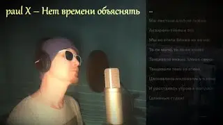 paul X &ndash; Нет времени объяснять (lyrics video, studio live)
