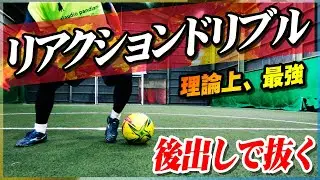 【イニエスタのドリブル】理論上最強の「後出しドリブル」を教えます