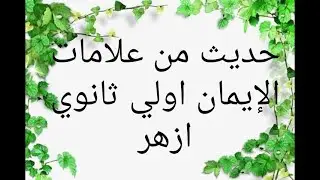 شرح حديث من علامات الإيمان اولي ثانوي ازهر