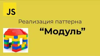Уроки по JavaScript - Паттерн "Модуль"