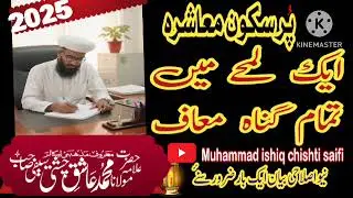 پر سکون معاشرہ علامہ محمد عاشق چشتی سیفی 