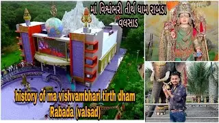 માં વિશ્વંભરી તીર્થ યાત્રા ધામ રાબડા (વલસાડ) #history of ma vishvambhari tirth yatra dham|h.p king01