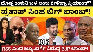 Priyank kharge:RSS:ದೊಡ್ಡ ಕಂಪನಿ ಬಳಿ ಲಂಚ ಕೇಳಿದ್ರಾ ಪ್ರಿಯಾಂಕ್?ಪ್ರತಾಪ್ ಸಿಂಹ ಬಾಂಬ್!ಖರ್ಗೆ ವಿರುದ್ಧ BJP ಬಾಂಬ್