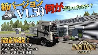 最新v1.50β版で何が変わったのか？【ETS2/ユーロトラックシミュレーター 】ラバルル芸夢