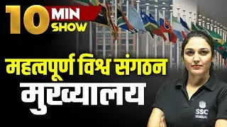 Important World Organization Headquarters | महत्वपूर्ण विश्व संगठन मुख्यालय | 10 Minute Show by Namu