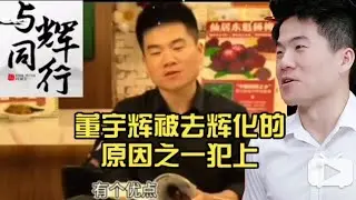 董宇辉～被去辉化的原因之一～犯上