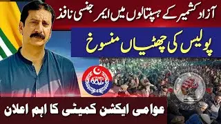 Awami Action Committee Protest 29 September | Emergency in AJK, Ranger & FC Called, Big Announcement