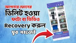 ডিলিট হওয়া ছবি ফিরে পাওয়ার উপায় | How To Recover Deleted Photos From Android Phone 2026