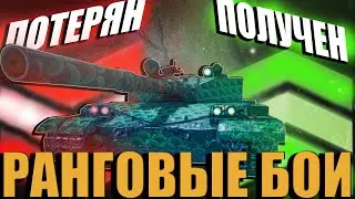 РАНГОВЫЕ БОИ НА 8 УРОВНЯХ!! 7 НА 7.