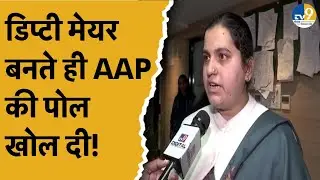 Chandigarh Mayor:AAP को छोड़ BJP में आई Suman बनीं डिप्टी मेयर,कुर्सी पर बैठीं और AAP की पोल खोल दी!