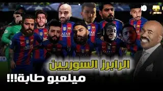 شو بصير اذا الرابرز السوريين صارو لاعبين كرة قدم ؟