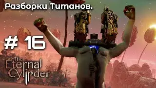 Финал ➤ The Eternal Cylinder #16