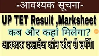 Up Tet Result 2018, Marksheet|| यू.पी.टेट रिजल्ट अंकपत्रआवश्यक दस्तावेज