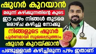ഷുഗറിന്റെ മരുന്ന് കഴിക്കുന്നതിന്റെ കൂടെ ഈ പഴം തുടരെ ഒരായ്ച്ച  കഴിച്ചാൽ ഷുഗർ കുറക്കാം