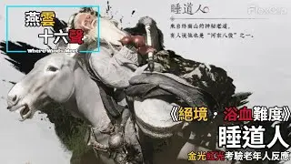 【 燕雲十六聲Where Winds Meet 】《絕境．浴血難度》睡道人 ，金光紅光閃到考驗30歲老年人反應力 #燕雲十六聲 #WhereWindsMeet #wwmcies2