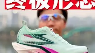 终极形态-飞燃5FUTURE 年底碳板狂欢节，怎么能缺了飞燃呢#飞燃5 #飞燃5FUTURE #碳板跑鞋 #361度 #马拉松