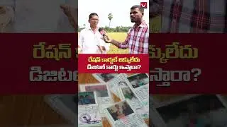 రేషన్ కార్డు కె దిక్కు లేదు | Farmers Reaction on New Ration Card | #publictalk #youtubeshorts #yt