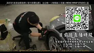 曼司車體包膜 | Live 直播 | MENS WRAP STUDIO | 新竹貼膜推薦 | 最高好評