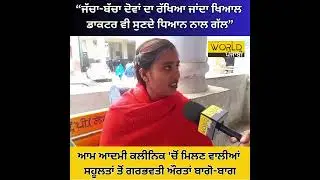 ਆਮ ਆਦਮੀ ਕਲੀਨਿਕ 'ਚੋਂ ਮਿਲਣ ਵਾਲੀਆਂ ਸਹੂਲਤਾਂ ਤੋਂ ਗਰਭਵਤੀ ਔਰਤਾਂ ਬਾਗੋ-ਬਾਗ