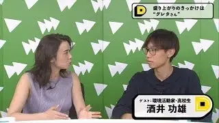 Dooo「環境活動家の高校生が訴える 気候変動は“今、ここにある危機”だ」（前編）