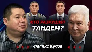 Враги попробуют физически расправится с Жапаровым и Ташиевым - Феликс Кулов / Exclusive Podcast