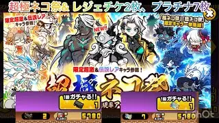 レジェンドチケット2枚、プラチナチケット7枚 超極ネコ祭レアチケ5枚　引いてみた！　にゃんこ大戦争　#闇猫目　
