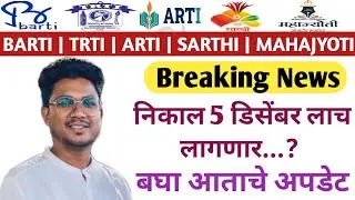 BARTI|TRTI|ARTI|SARTHI|MAHAJYOTI|Breaking News|निकाल 5 डिसेंबर लागणारच...?|बघा आताचे अपडेट